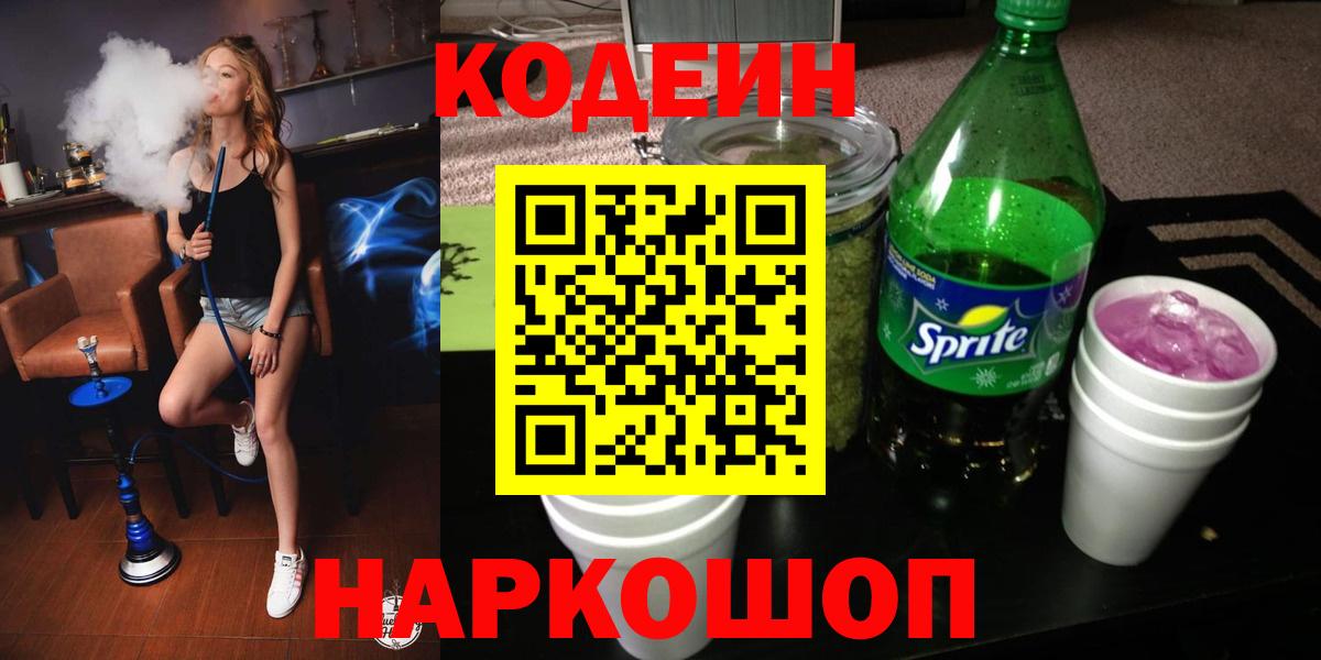 Кодеин напиток Lean (лин)  Codein Purple Drank  Вход с VPN  Челябинск 